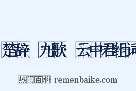 楚辞·九歌·云中君组词是什么意思的图片